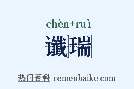 谶瑞是什么意思的图片